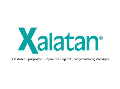 Xalatan® Θεραπευτικές ενδείξεις, δοσολογία και τρόπος χορήγησης
